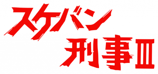 Sukeban Deka III (Japan) logo